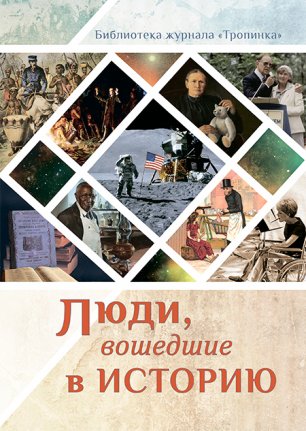 Люди, вошедшие в историю Люди, вошедшие в историю