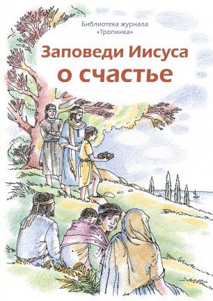 Заповеди Иисуса о счастье  Заповеди Иисуса о счастье