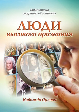 Люди высокого призвания Люди высокого призвания