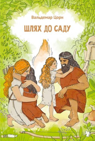 Шлях до саду Шлях до саду