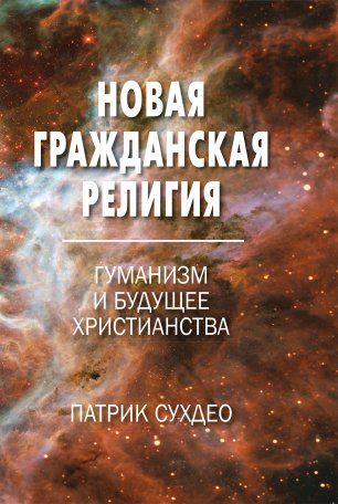 Новая гражданская религия