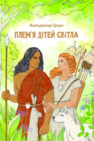 Плем'я дітей світла Плем'я дітей світла