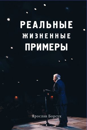 Реальные жизненные примеры Реальные жизненные примеры