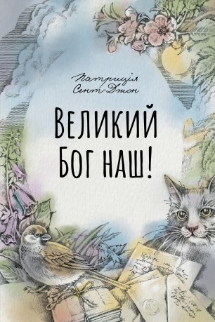 Великий Бог наш! Великий Бог наш!