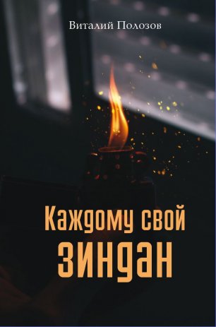 Каждому свой зиндан Каждому свой зиндан