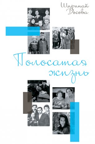 Полосатая жизнь Полосатая жизнь