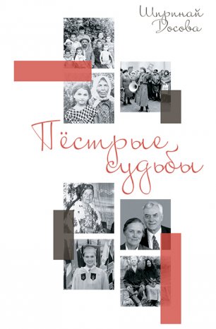 Пёстрые судьбы Пёстрые судьбы