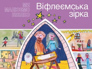 Віфлеємська зірка