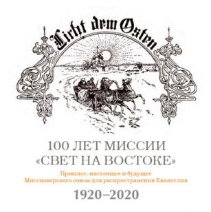 100 лет миссии "Свет на Востоке"