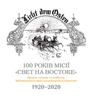 100 років місії «Свет на Востоке»