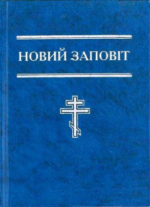 Новий Заповіт (формат 12х16) Новий Заповіт (формат 12х16)