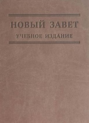 Новый Завет учебное издание