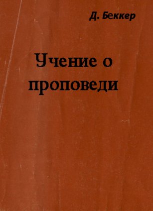 Учение о проповеди Учение о проповеди