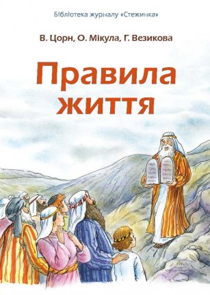 Правила життя