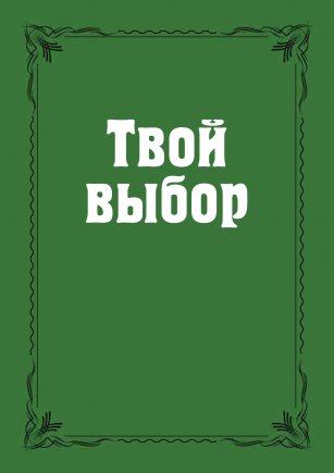 Твой выбор Твой выбор