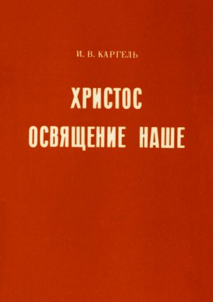 Христос - освящение наше Христос - освящение наше