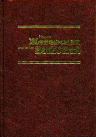 Новая Женевская учебная Библия Новая Женевская учебная Библия