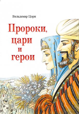 Пророки, цари и герои