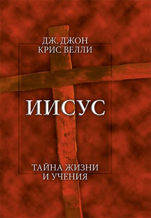 Иисус. Тайна жизни и учения Иисус. Тайна жизни и учения