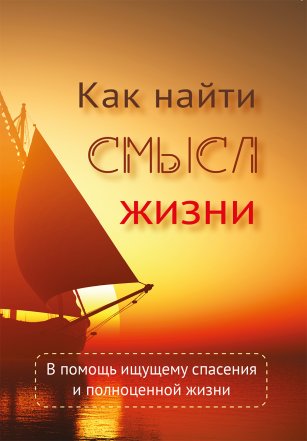 Как найти смысл жизни
