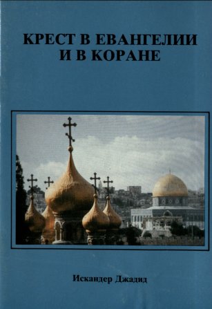 Крест в Евангелии и Коране Крест в Евангелии и Коране