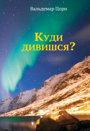 Куди дивишся?