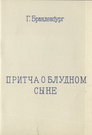 Притча о блудном сыне Притча о блудном сыне