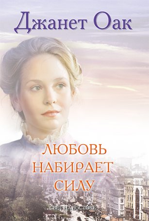 Любовь набирает силу Любовь набирает силу