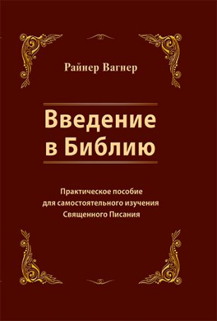Введение в Библию