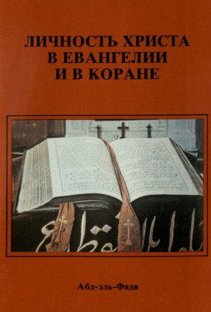 Личность Христа в Евангелии и в Коране Личность Христа в Евангелии и в Коране