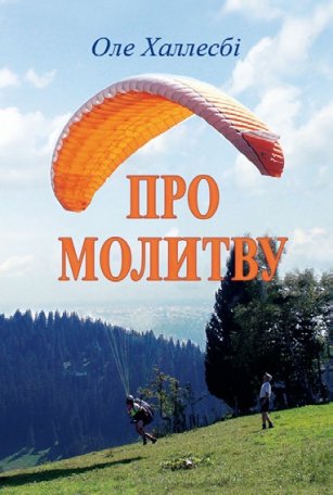 Про молитву Про молитву