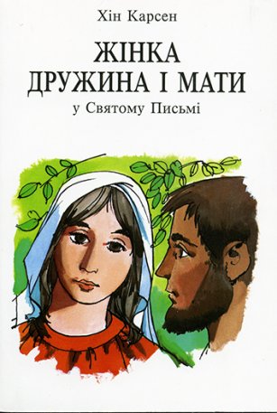 Жінка дружина і мати Жінка дружина і мати
