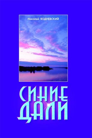 Синие дали Синие дали