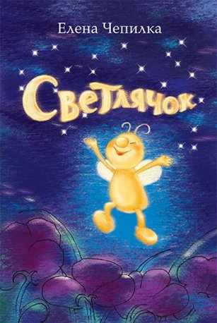 Светлячок