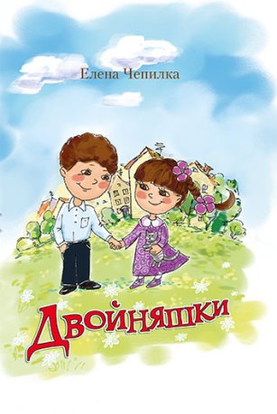 Двойняшки