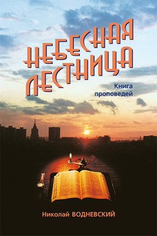 Небесная лестница Небесная лестница