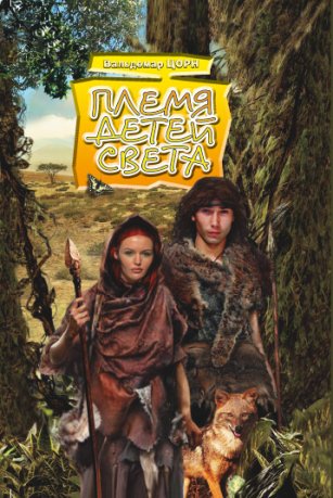 Племя детей света