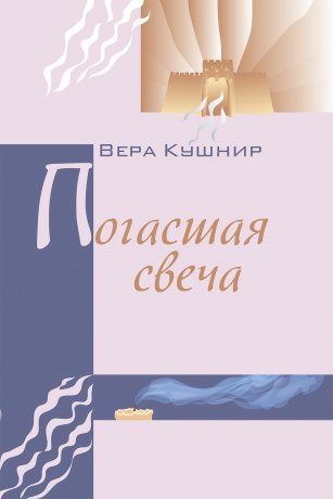 Погасшая свеча Погасшая свеча
