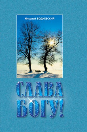 Слава Богу! Слава Богу!