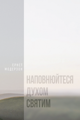 Наповнюйтеся Духом Святим