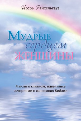 Мудрые сердцем женщины Мудрые сердцем женщины