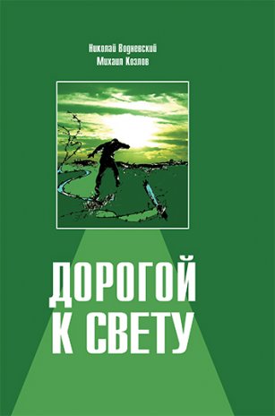 Дорогой к Свету Дорогой к Свету