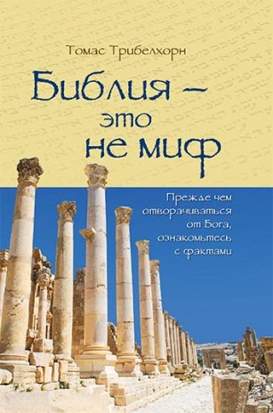 Библия - это не миф Библия - это не миф