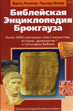 Библейская энциклопедия Брокгауза Библейская энциклопедия Брокгауза