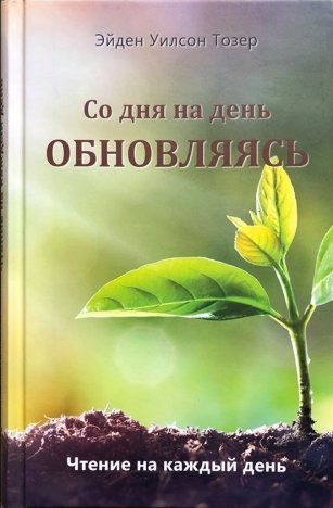 Со дня на день обновляясь Со дня на день обновляясь