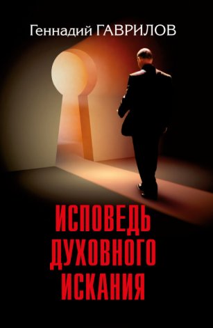Исповедь духовного искания Исповедь духовного искания
