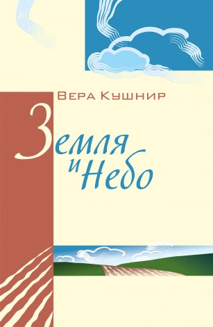 Земля и Небо Земля и Небо