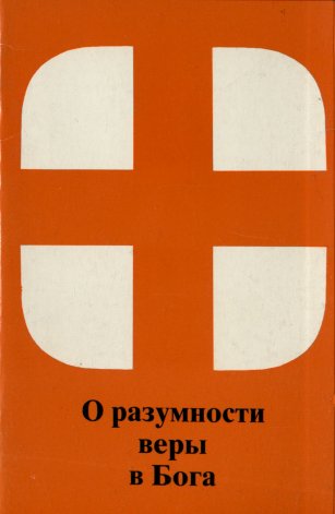 О разумности веры в Бога О разумности веры в Бога