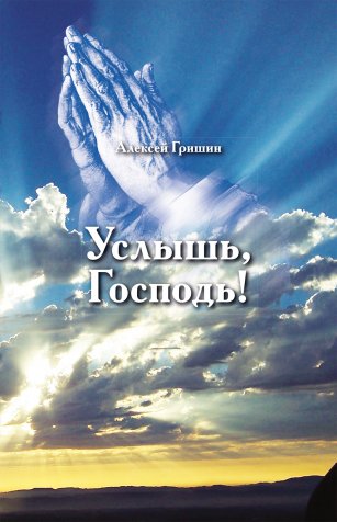 Услышь, Господь! Услышь, Господь!