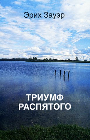 Триумф Распятого Триумф Распятого